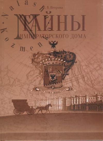 Petrova M.V. Tainy imperatorskogo doma
