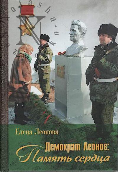 Leonova E.D. Demokrat Leonov