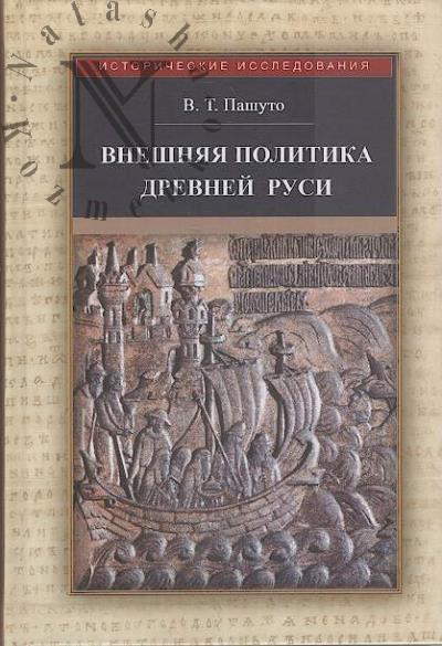Pashuto V.T. Vneshniaia politika Drevnei Rusi.