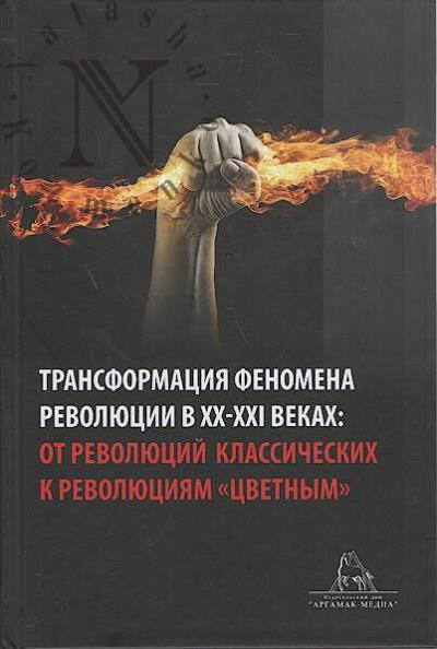 Transformatsiia fenomena revoliutsii v XX-XXI vekakh