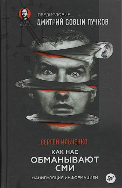 Il'chenko Sergei. Kak nas obmanyvaiut SMI.