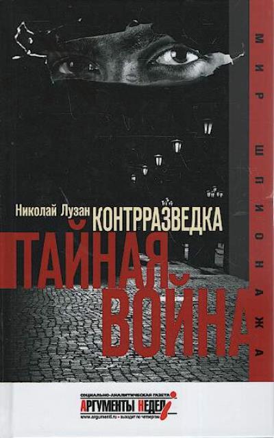 Luzan N.N. Kontrrazvedka.