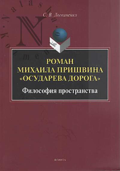 Logvinenko S.V. Roman Mikhaila Prishvina "Osudareva doroga"