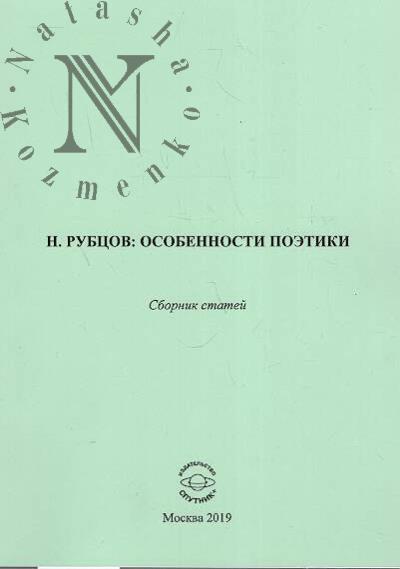 N. Rubtsov