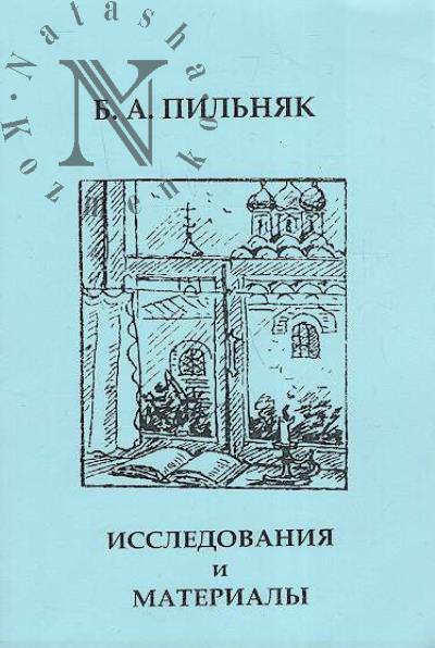 B.A. Pil'niak