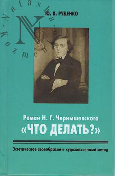 Rudenko Iu.K. Roman N.G. Chernyshevskogo "Chto delat'?"