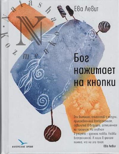 Levit Eva. Bog nazhimaet na knopki