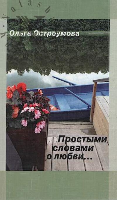 Ostroumova Ol'ga. Prostymi slovami o liubvi