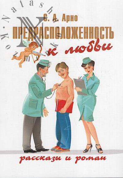 Arno Sergei. Predraspolozhennost' k liubvi
