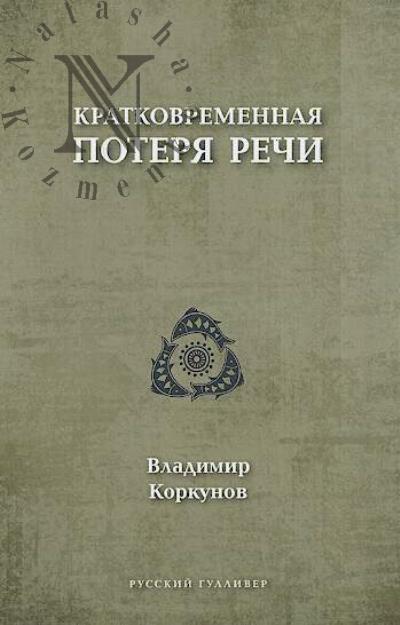 Korkunov Vladimir. Kratkovremennaia poteria rechi