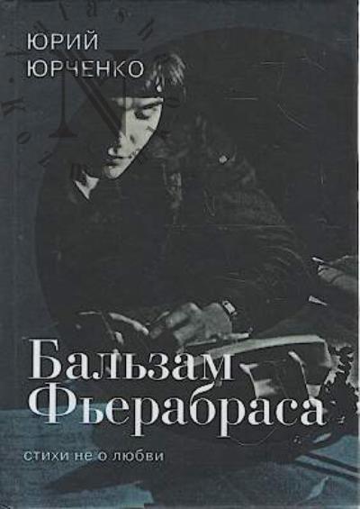 Iurchenko Iurii. Bal'zam F'erabrasa