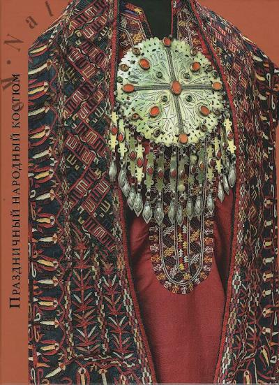 Праздничный народный костюм.