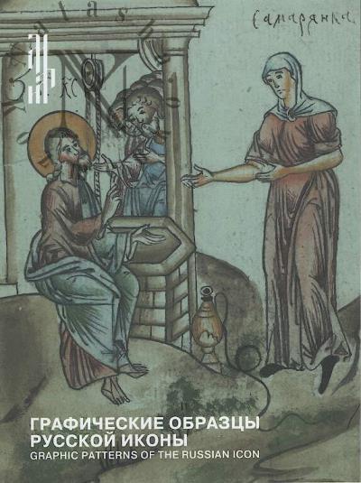 Графические образцы русской иконы