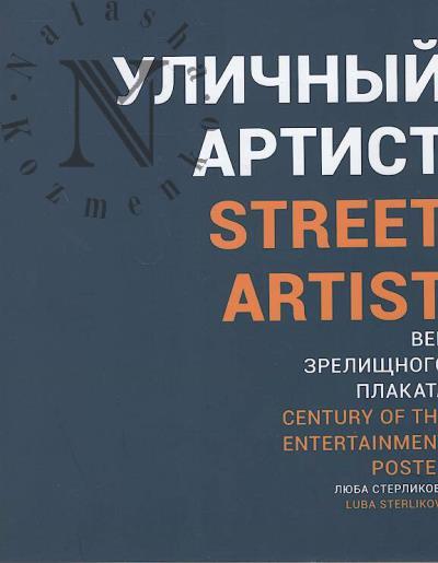 Sterlikova L.M. Ulichnyi artist.