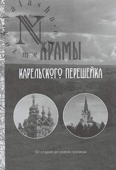 Lapin I.S. Khramy Karel'skogo peresheika.