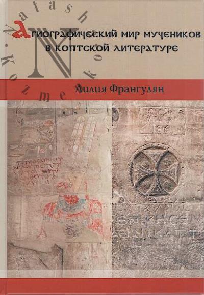 Frangulian L.R. Agiograficheskii mir muchenikov v koptskoi literature.