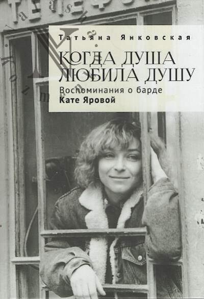 Iankovskaia T.V. Kogda dusha liubila dushu.