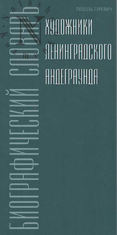 Gurevich L.Iu. Khudozhniki leningradskogo andegraunda.