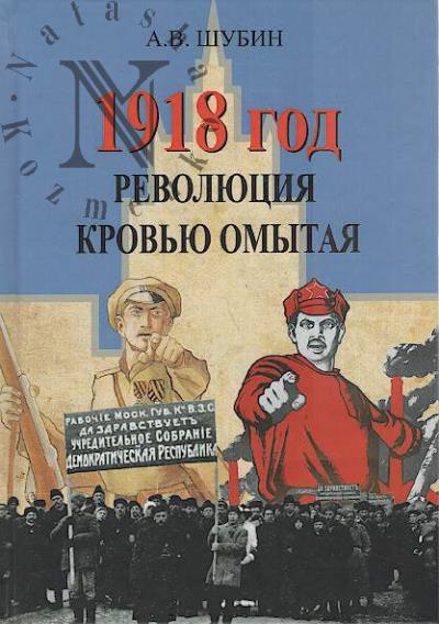 Shubin A.V. 1918 god.