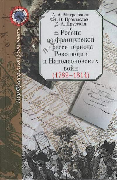 Mitrofanov A.A. Rossiia vo frantsuzskoi presse perioda Revoliutsii i Napoleonovskikh voin [1789-1814].