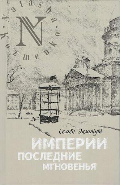 Ekshtut S.A. Imperii poslednie mgnoven'ia
