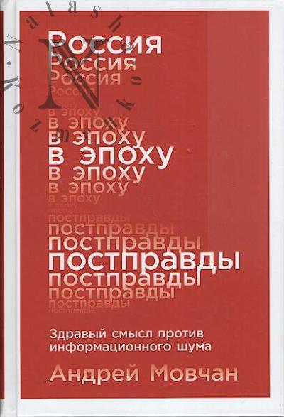 Movchan Andrei. Rossiia v epokhu postpravdy