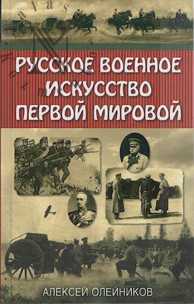 Oleinikov A.V. Russkoe voennoe iskusstvo Pervoi mirovoi.