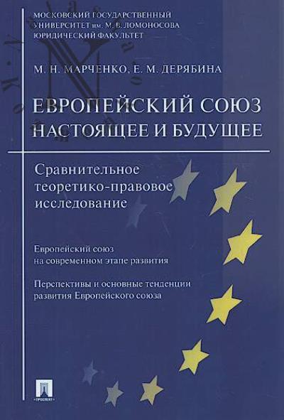 Marchenko M.N. Evropeiskii soiuz