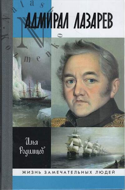 Rodimtsev I.A. Admiral Lazarev.