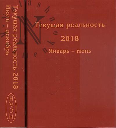Текущая реальность, 2018