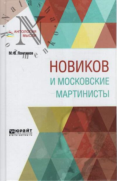 Longinov M.N. Novikov i moskovskie martinisty.