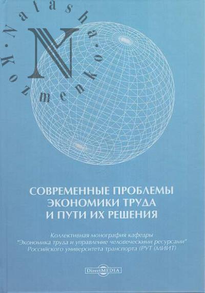 Современные проблемы экономики труда и пути их решения.