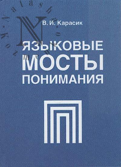 Karasik V.I. Iazykovye mosty ponimaniia.