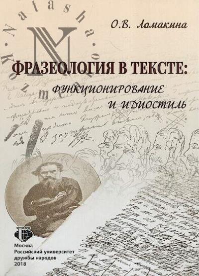 Lomakina O.V. Frazeologiia v tekste