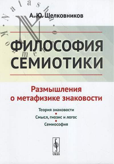 Shelkovnikov A.Iu. Filosofiia semiotiki