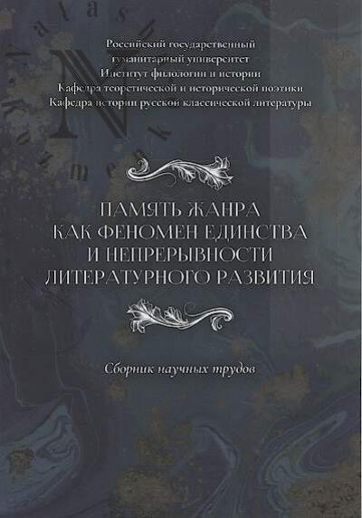 Память жанра как феномен единства и непрерывности литературного развития