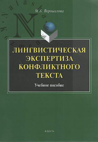 Voroshilova M.B. Lingvisticheskaia ekspertiza konfliktnogo teksta