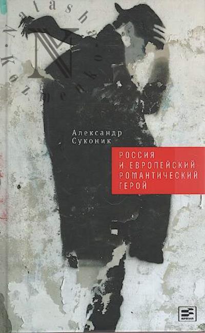 Sukonik A.Iu. Rossiia i evropeiskii romanticheskii geroi.