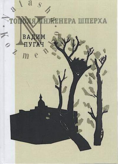 Pugach Vadim. Topolia inzhenera Shperkha