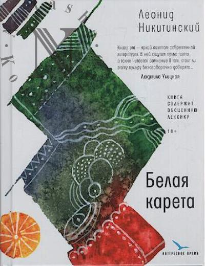 Никитинский Леонид. Белая карета