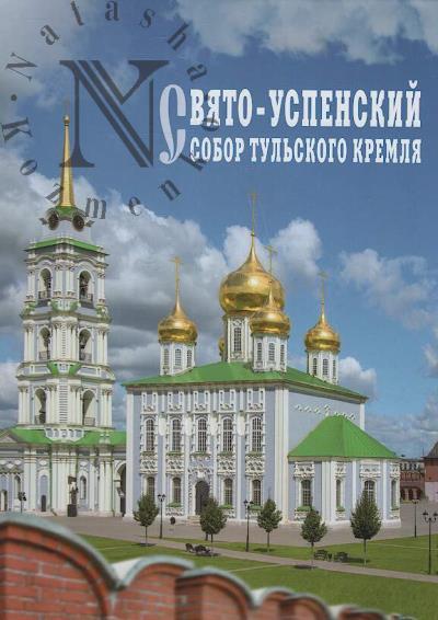 Sviato-Uspenskii sobor Tul'skogo kremlia.