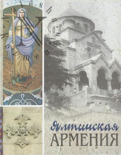 Barskaia T.N. Ialtinskaia Armeniia.
