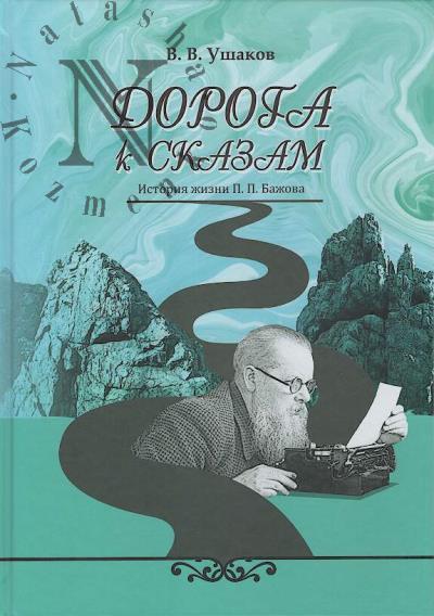 Ushakov V.V. Doroga k skazam