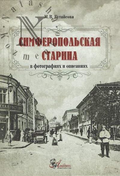 Kutaisova M.V. Simferopol'skaia starina v fotografiiakh i opisaniiakh.