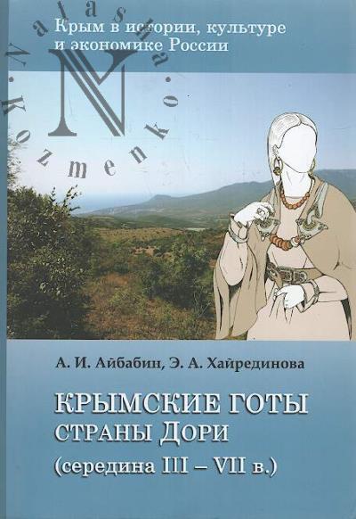 Айбабин А.И. Крымские готы страны Дори [середина III - VII в.].
