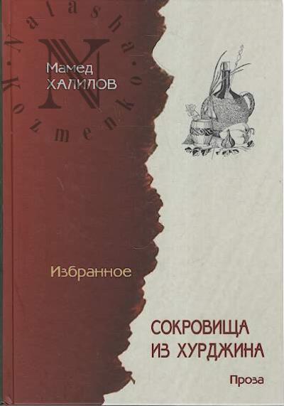 Khalilov Mamed. Izbrannye proizvedeniia