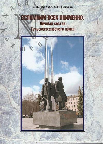 Polozov E.M. Vspomnim vsekh poimenno.