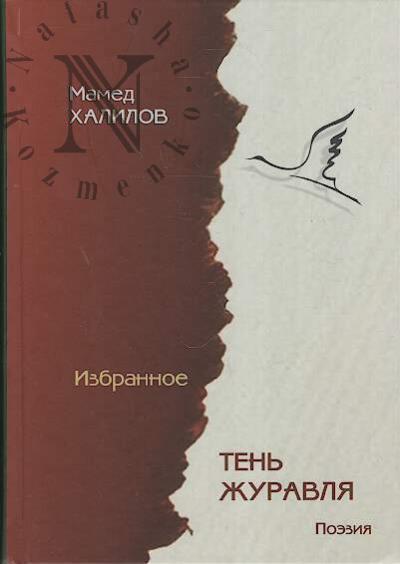 Khalilov Mamed. Izbrannye proizvedeniia