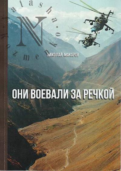 Макаров Николай. Они воевали за Речкой.