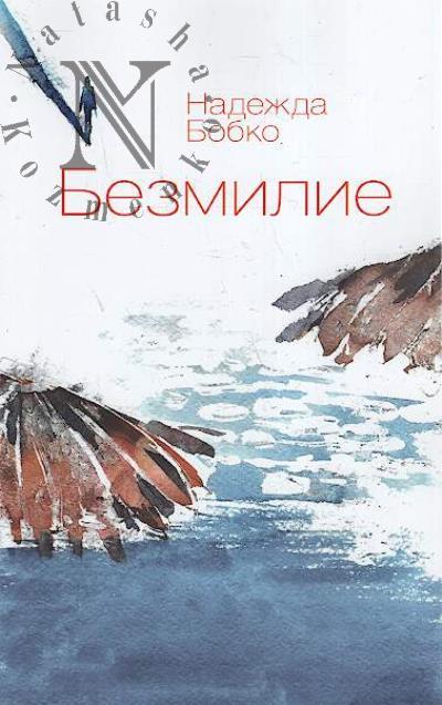 Bobko Nadezhda. Bezmilie